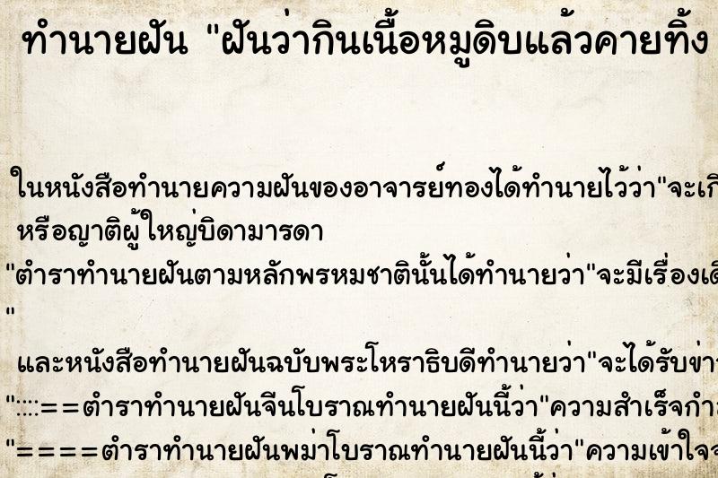 ทำนายฝัน ฝันว่ากินเนื้อหมูดิบแล้วคายทิ้ง คืน
